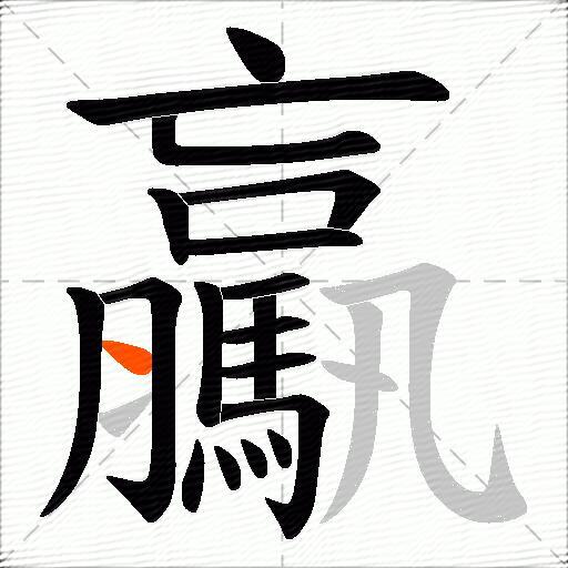 驘