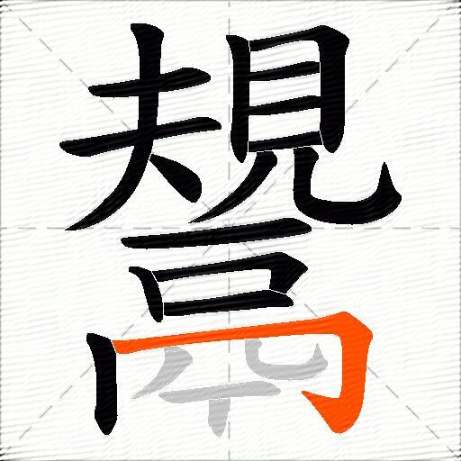 鬹