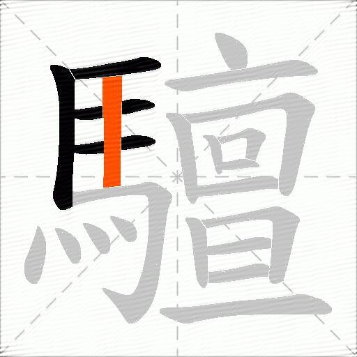 驙