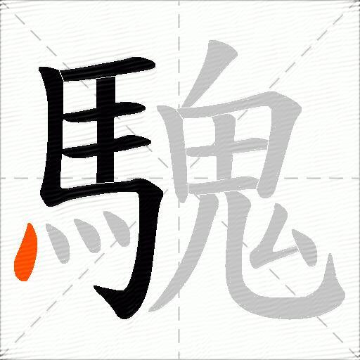 騩
