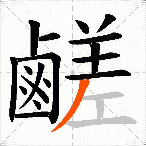 鹺