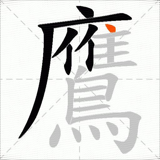 鷹
