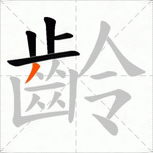 齡