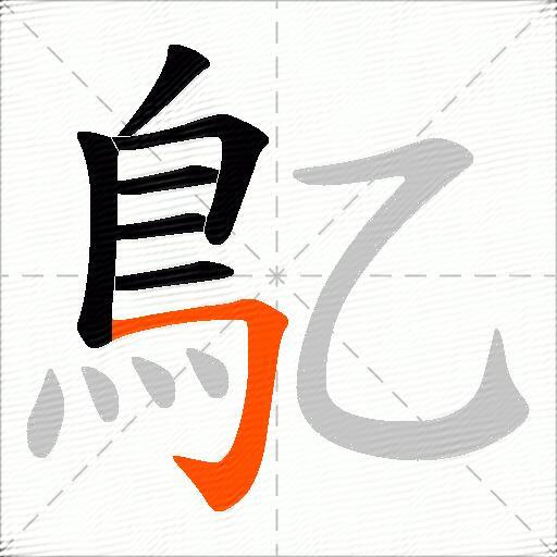 鳦