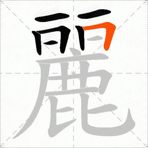麗