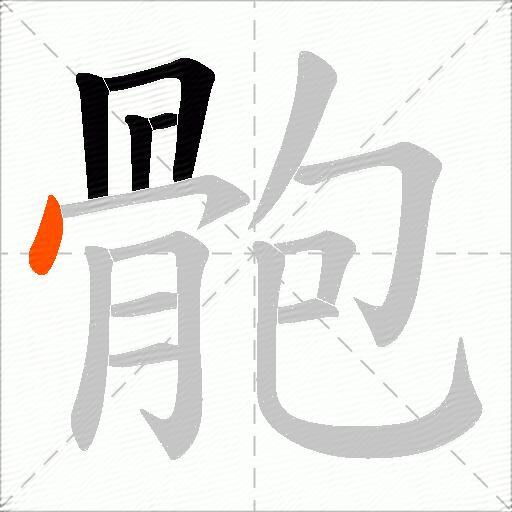 骲