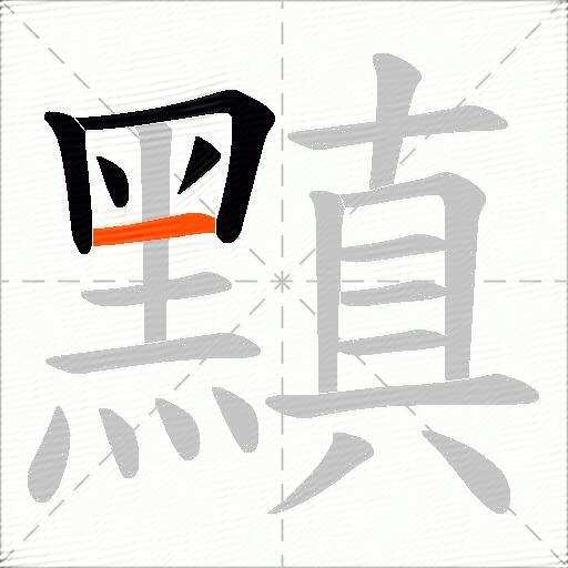 黰