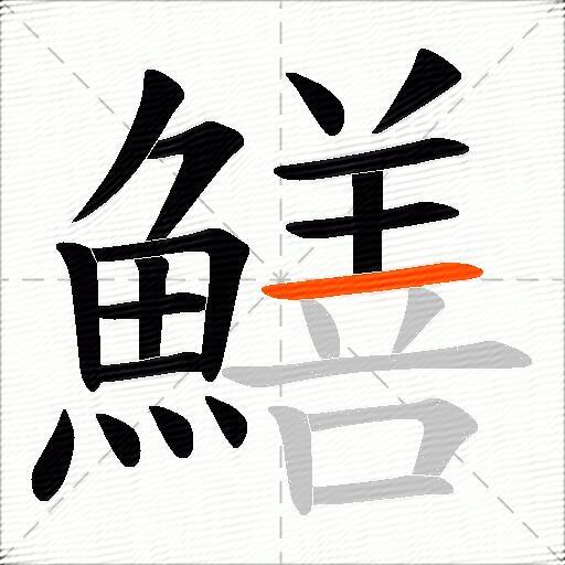 鱔