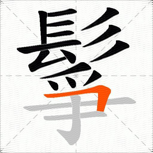 鬇