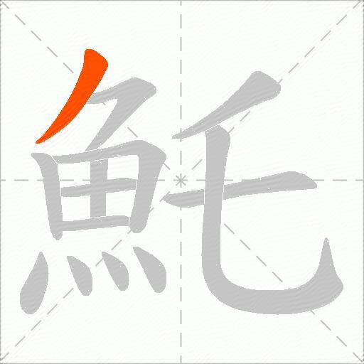 魠