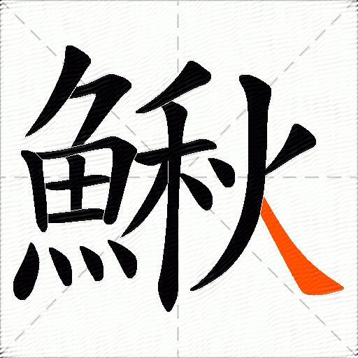鰍