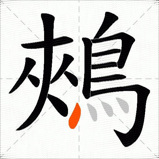 鵊
