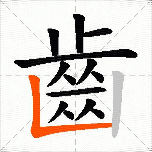 齒