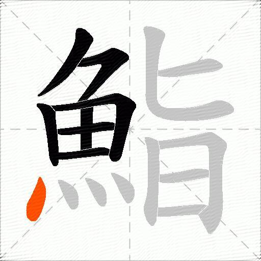 鮨