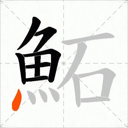 鮖
