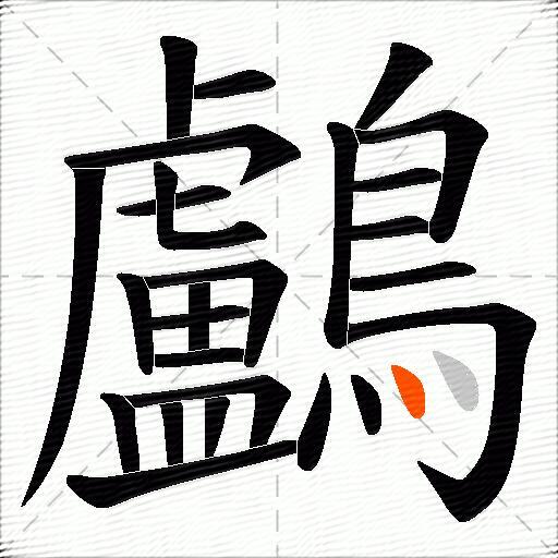 鸕
