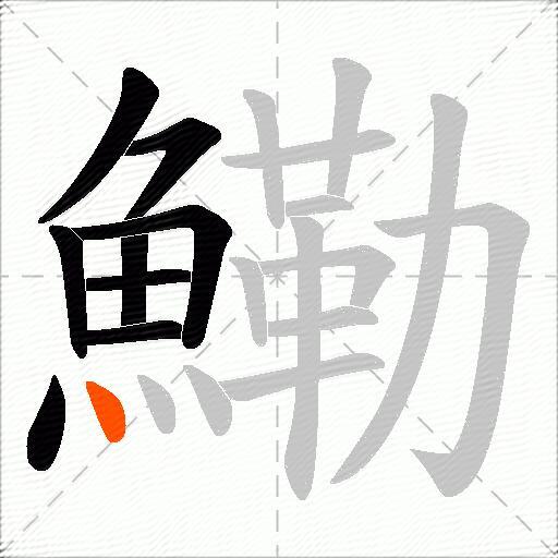 鰳