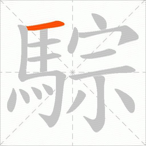 騌