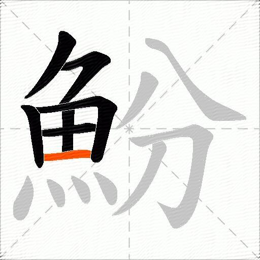 魵