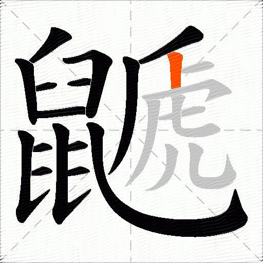 鼶