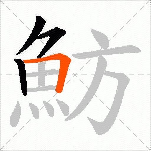 魴