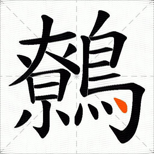 鷯