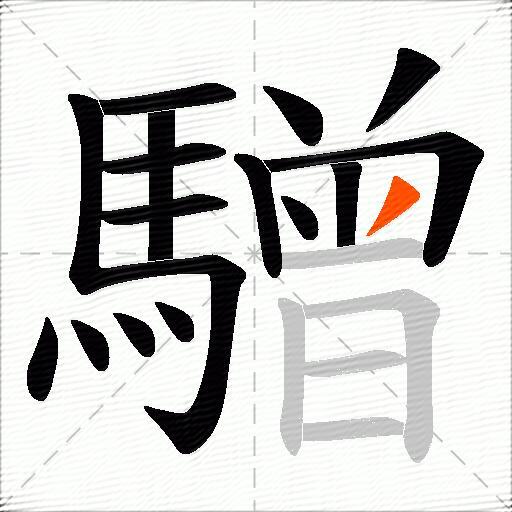 驓