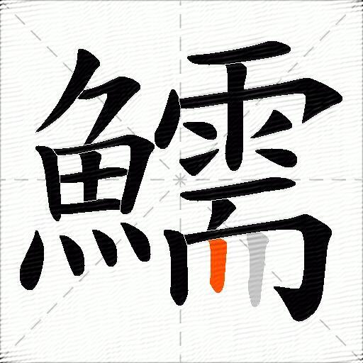 鱬