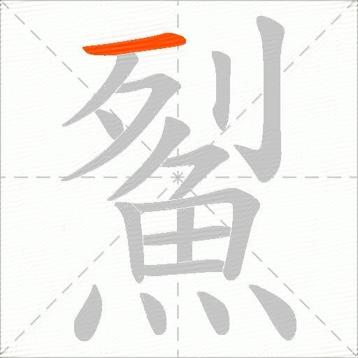 鮤