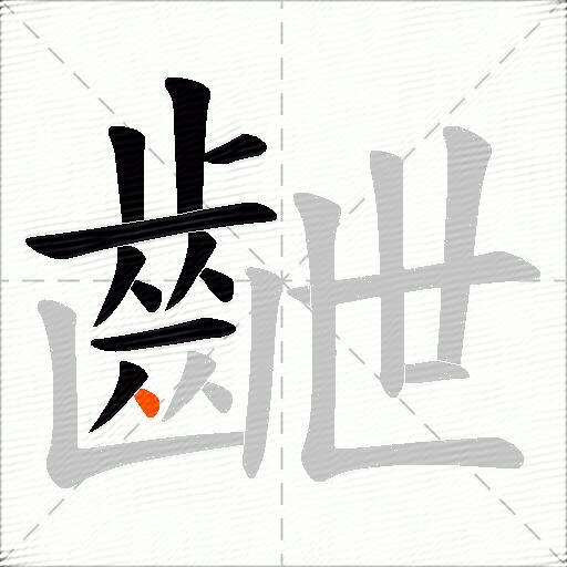 齛