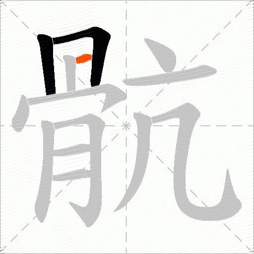 骯