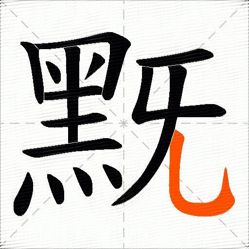 黖