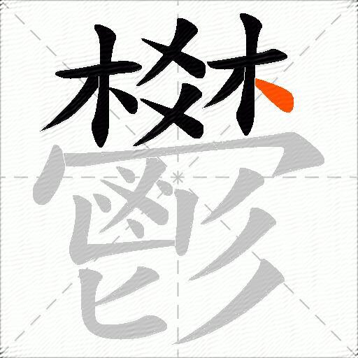 鬰