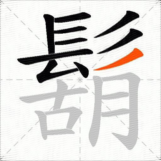 鬍