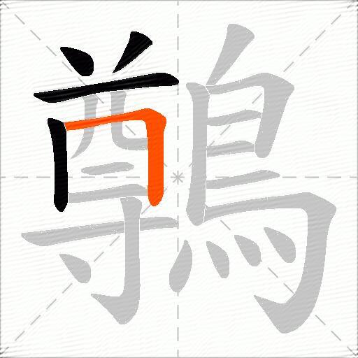 鷷