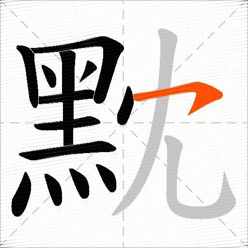 黕