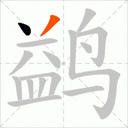 鹢