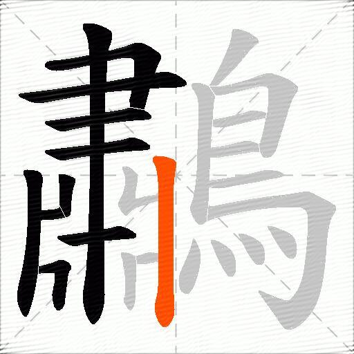 鷫