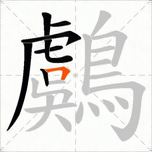 鸆