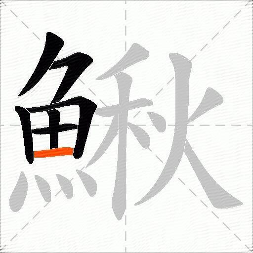 鰍