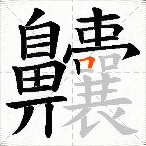 齉