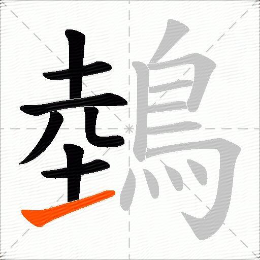 鵱