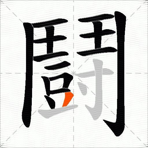 鬪