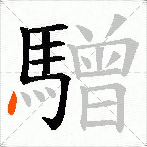 驓