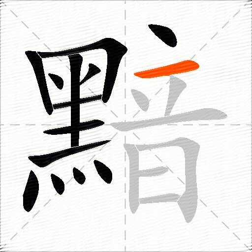 黯