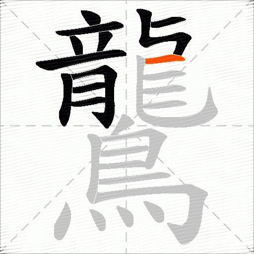 鸗