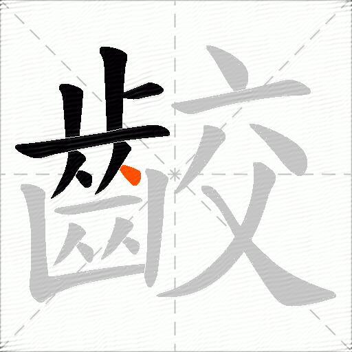 齩