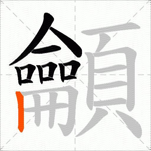 龥