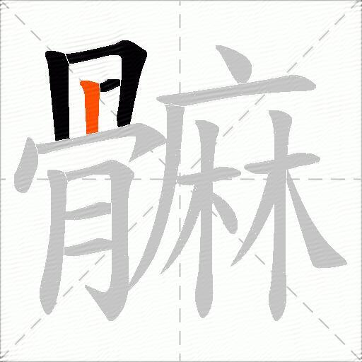 髍