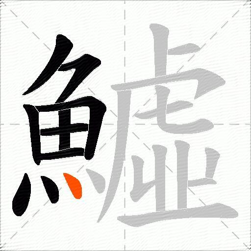 鱋